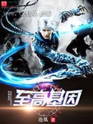 《至高基因》封面