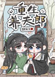 重生养夫郎封面