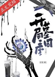 《开局一座墓园[无限]》封面