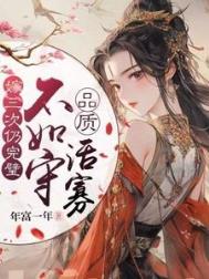 《嫁三次仍完璧，不如守品质活寡》封面