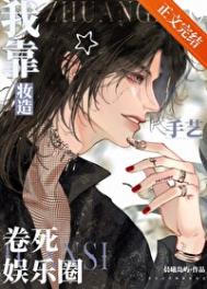 《我靠妆造手艺卷死娱乐圈》封面