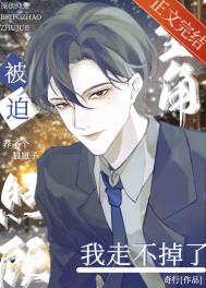 《被迫照顾主角后走不掉了[穿书]》封面