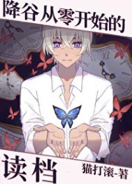 《（综漫同人）降谷从零开始的读档》封面
