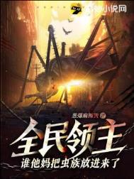 《全民领主：谁他妈把虫族放进来了？！》封面