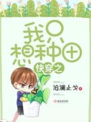《快穿之我只想种田》封面