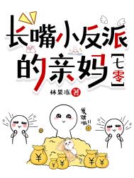 《长嘴小反派的亲妈[七零]》封面