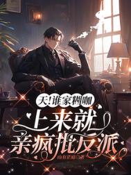 《天！谁家糊咖上来就亲疯批反派》封面