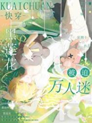 《黑莲花被迫万人迷[快穿]》封面