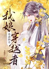 《我娘，穿越者，名动四方》封面