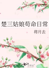 《楚三姑娘苟命日常》封面