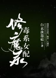 《毒系女配修魔录》封面