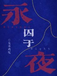 《囚于永夜》封面