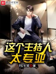 《这个主持人太专业》封面