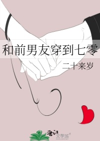 《和前男友穿到七零》封面