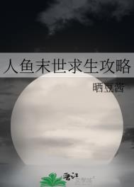 《人鱼末世求生攻略》封面