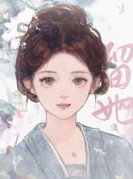 《捡个姑娘当外室以后》封面