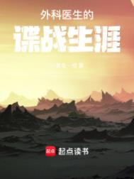 外科医生的谍战生涯封面