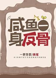 《咸鱼一身反骨》封面