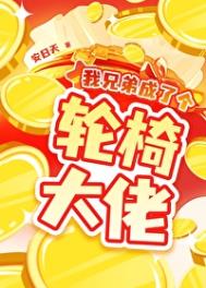 《我兄弟成了个轮椅大佬》封面