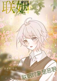 《联姻对象是恶狼》封面