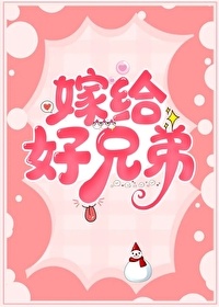 《嫁给好兄弟》封面