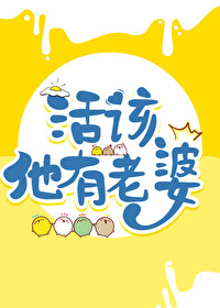 《活该他有老婆》封面