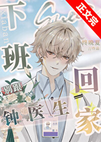 《下班别跟钟医生回家》封面
