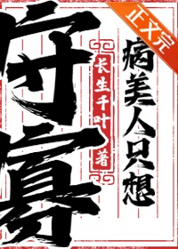 《病美人只想守寡》封面