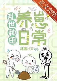 《乱世种田养崽日常》封面