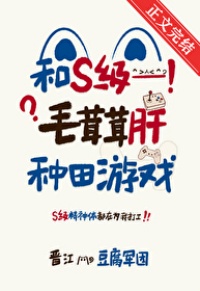 和S级毛茸茸肝种田游戏封面