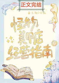 怪物美甲店经营指南封面