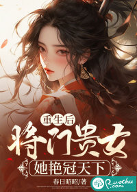 《重生后，将门贵女她艳冠天下》封面