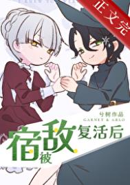 《被宿敌复活后》封面