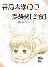 《开局大学门口卖烧烤[美食]》封面