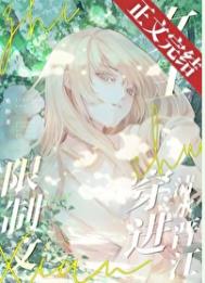 限制文女主穿进清水晋江封面
