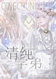 《清纯学弟[快穿]》封面