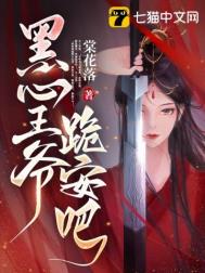 《黑心王爷，跪安吧》封面