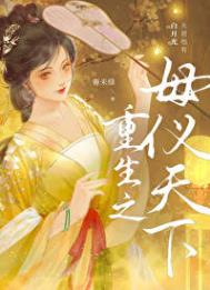 《重生之母仪天下》封面
