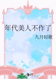 《年代美人不作了》封面