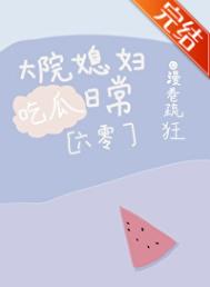 《大院媳妇吃瓜日常[六零]》封面