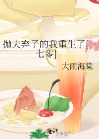 《抛夫弃子的我重生了[七零]》封面