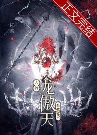 《我才不是人外龙傲天的老婆（穿书）》封面