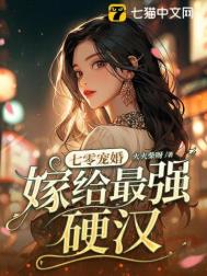 《七零宠婚，嫁给最强硬汉》封面