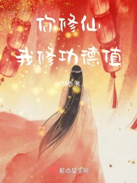 《你修仙，我修功德值》封面