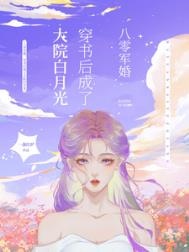 《八零军婚，穿书后成了大院白月光/穿书八零后，我踹了男主转嫁军官》封面