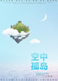 《空中孤岛[末世]》封面