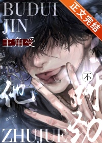 《主角受他不对劲》封面