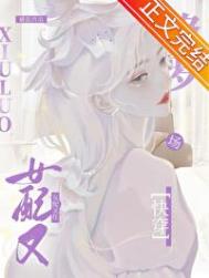 《恋综女配[快穿]》封面