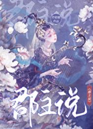 《郡主说》封面