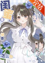 闺蜜是绿茶怎么办？[穿书]封面